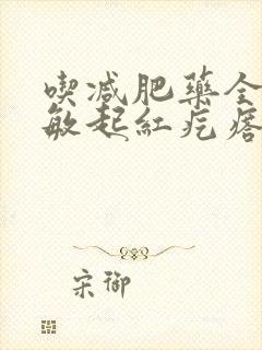 吃减肥药全身过敏起红疙瘩痒封面