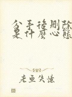 分手后删除拉黑是什么心态封面