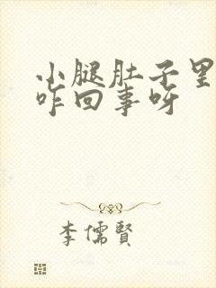 小腿肚子里疼是咋回事呀