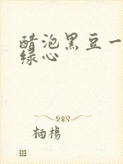 醋泡黑豆一定要绿心