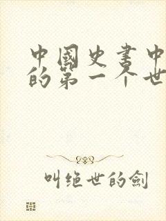 中国史书中记载的第一个世袭制朝代