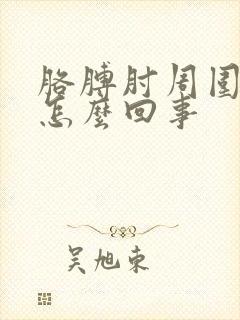 胳膊肘周围疼是怎么回事