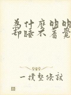 为什么明明很困却睡不着觉