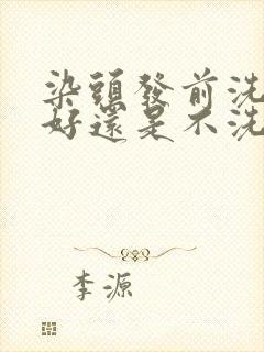 染头发前洗头发好还是不洗好