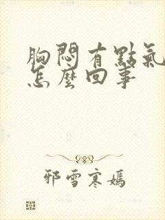 胸闷有点气短是怎么回事