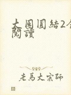 大团圆结2全文阅读