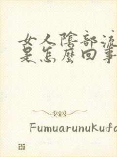 女人阴部流黄水是怎么回事封面