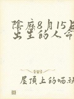 阴历8月15日出生的人命运