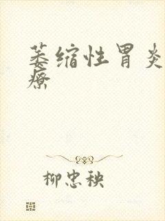 萎缩性胃炎要治疗