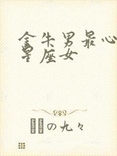 金牛男最心疼的星座女