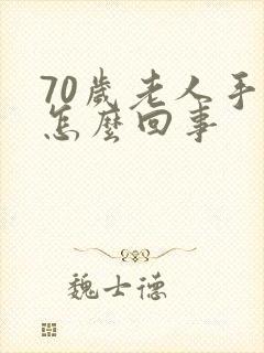 70岁老人手抖怎么回事