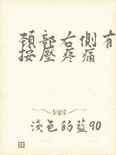 颈部右侧有肿块按压疼痛