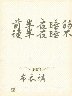 前半夜睡的好,后半夜睡不着什么原因封面