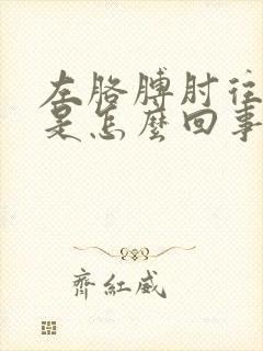 左胳膊肘往下疼是怎么回事