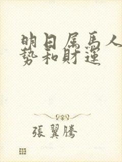 明日属马人的运势和财运