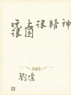 晚上很精神白天很困