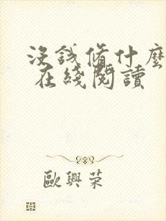 没钱修什么仙? 在线阅读