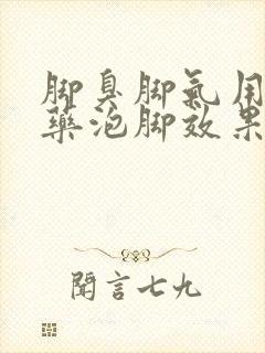 脚臭脚气用什么药泡脚效果好