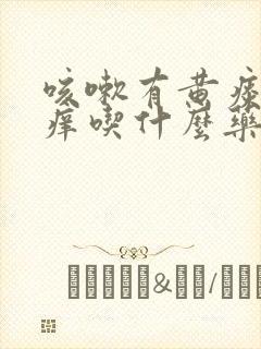 咳嗽有黄痰喉咙痒吃什么药好得快