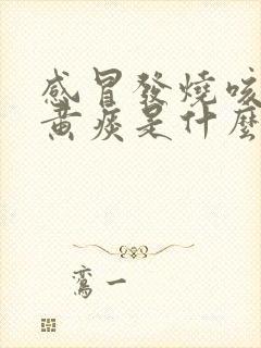 感冒发烧咳嗽吐黄痰是什么原因