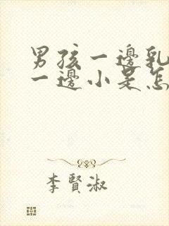 男孩一边乳房大一边小是怎么回事