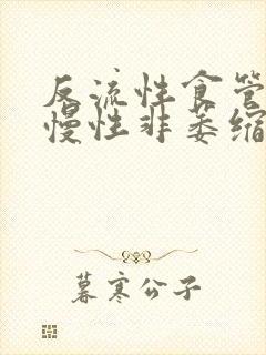 反流性食管炎,慢性非萎缩性胃炎