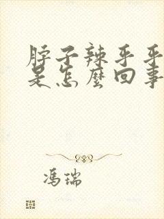 脖子辣乎乎的疼是怎么回事?