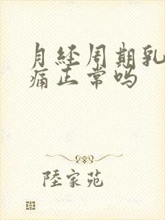 月经周期乳房胀痛正常吗