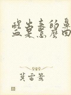 醒出来的鼻涕带血是怎么回事