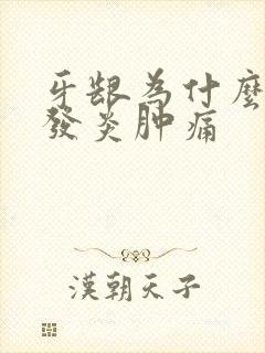 牙龈为什么老是发炎肿痛