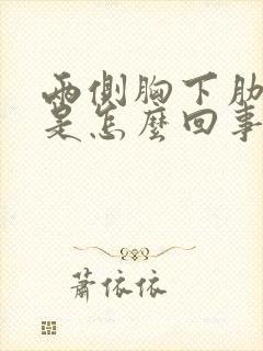 两侧胸下肋骨疼是怎么回事