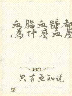 血脂血糖都不高,为什么血压高