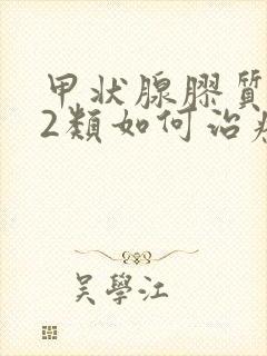 甲状腺胶质结节2类如何治疗