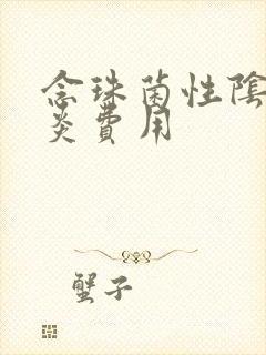 念珠菌性阴道发炎费用封面