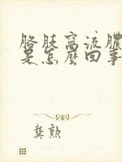 胳肢窝流脓发臭是怎么回事