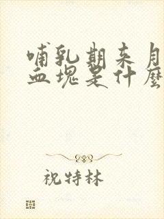 哺乳期来月经有血块是什么原因封面