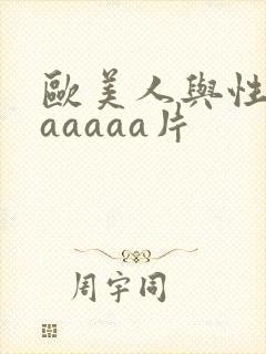 欧美人与性动交aaaaa片