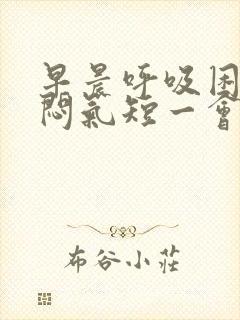 早晨呼吸困难胸闷气短一会就好了封面