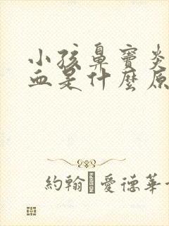 小孩鼻窦炎流鼻血是什么原因