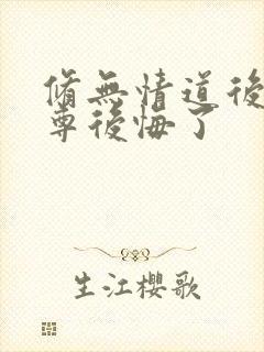 修无情道后,师尊后悔了