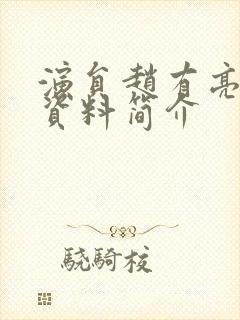 演员赵有亮个人资料简介