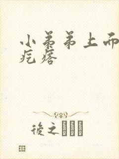 小弟弟上面的小疙瘩