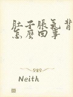 肚子胀气背疼是怎么回事