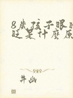 8岁孩子眼睛老眨是什么原因