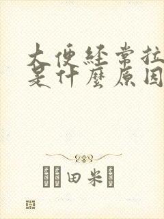 大便经常拉出血是什么原因导致的