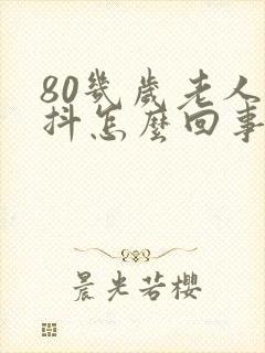 80几岁老人手抖怎么回事