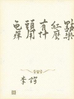 龟头有红点还痒痒用什么药