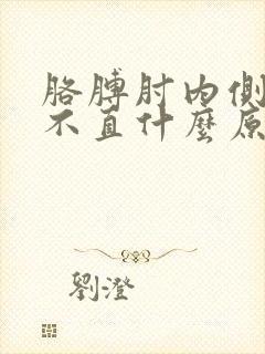 胳膊肘内侧疼伸不直什么原因