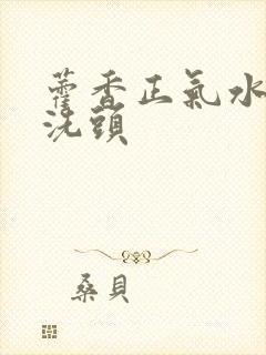 藿香正气水怎么洗头