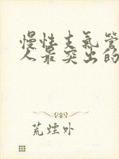 慢性支气管炎病人最突出的症状是